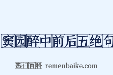 窦园醉中前后五绝句是什么意思的图片